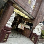 北京料理 徐園 - 