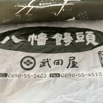 武田屋 八幡饅頭 - 
