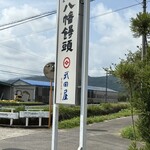 武田屋 八幡饅頭 - 