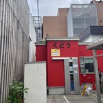 くどうラーメン - 