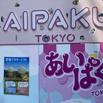 あいぱく TOKYO - 