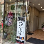 博多もつ鍋 いっとく家 キャナルシティ博多前店 - 