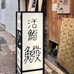 活鮨 魚發 - 店前