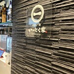 博多もつ鍋 いっとく家 キャナルシティ博多前店 - 