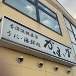 海鮮処 かふか - 