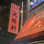 東池袋大勝軒 いちぶん - 