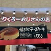 りくろーおじさんの店 大阪伊丹空港店