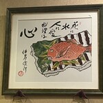 創彩和房ふじた - 神田川俊郎作