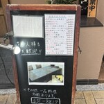創彩和房ふじた - 店舗前メニュー