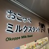 オホーツク おこっぺミルクスタンド 阪神梅田本店