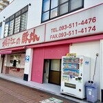 小倉 揚子江の豚まん - 駐車場3台あり　このビルの側面です