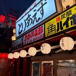 大衆酒場 とりあえず - 