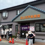 玉山支所前食堂 - 