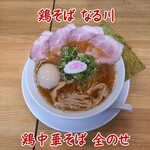 鶏そば なる川 - 鶏中華そば
