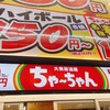 大衆居酒屋ちゃーちゃん