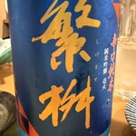 魚と酒 はなたれ - 