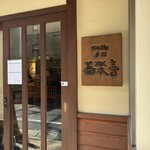 石臼挽き手打 蕎楽亭 - 