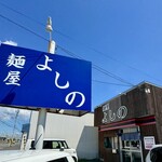 麺屋 よしの - 店舗外観