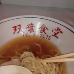 双葉食堂 - チャーシューメン