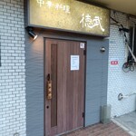 中華料理 徳武 - 