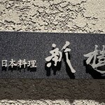 日本料理 新樹 - 