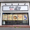 らーめんニュー直方