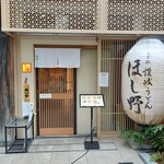 赤坂 讃岐うどん ほし野 - 