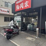 横浜家系ラーメン 駒岡家 - 