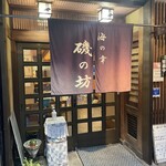 海の幸 磯の坊 - 