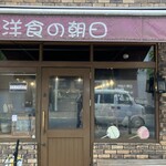 洋食の朝日 - 