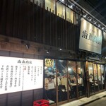 大衆酒場 坂本商店 - 