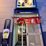 居酒屋 こま - 店舗入り口。