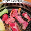 今日は焼肉 イオンタウン守口店