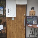 香るつけ蕎麦　蕎麦花 王子町店 - 