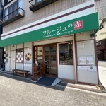 フルージュの森　工房 - 