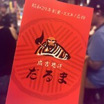 成吉思汗だるま 本店 - 