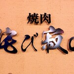 焼肉侘び寂び - 