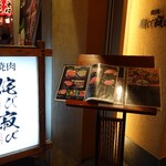 焼肉侘び寂び - 