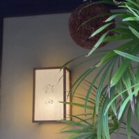 飯田 - 