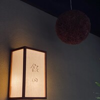 飯田 - 