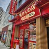 馬さんの店 上海園 龍仙