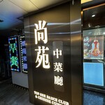 尚苑中菜廳 - 店の玄関