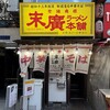 末廣ラーメン本舗 新橋分店