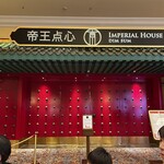 Imperial House Dim Sum - 外観　前夜に撮影