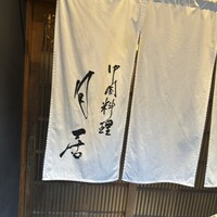 月居 赤坂 - 