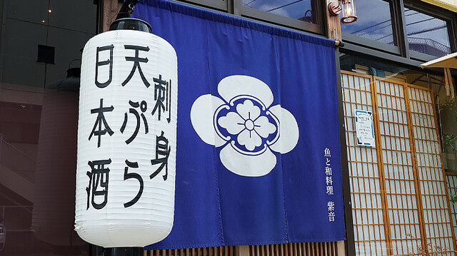 和料理 紫音 勾当台公園 | 仙台の日本料理店