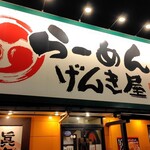 げんき屋 ひたちなか店 - 