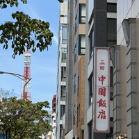 中国飯店 三田店 - 