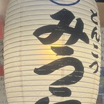 とんこつ みうら - 