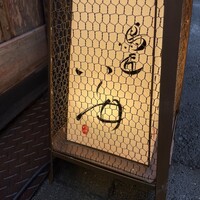 鳥匠 いし井 - 